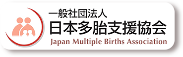 一般社団法人 日本多胎支援協会 Japan Multiple Births Association