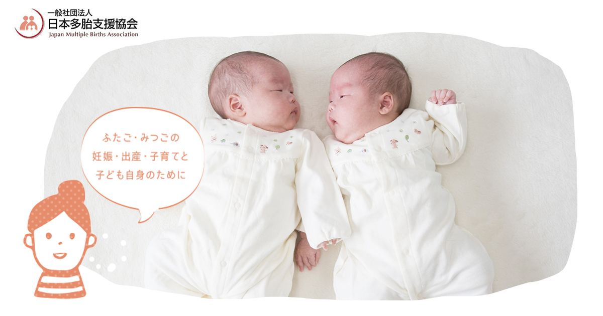 ｊｐｍｂａ 一般社団法人 日本多胎支援協会