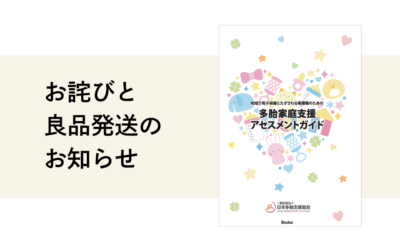 『多胎家庭支援アセスメントガイド』バーコード印字不備に伴う良品交換のお知らせ
