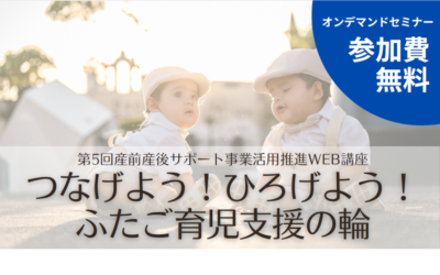 第5回多胎産前産後サポート事業推進WEB講座のご案内