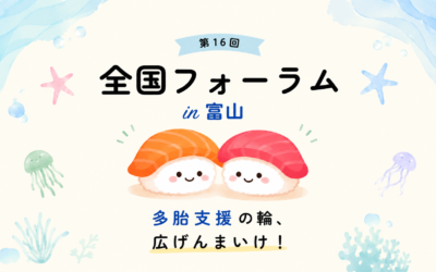 第16回全国フォーラム開催のお知らせ