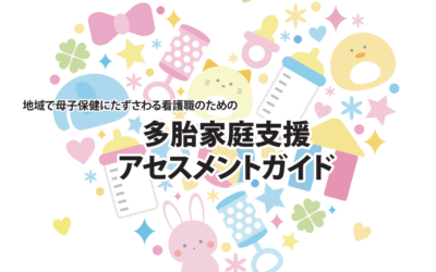 地域で母子保健に携わる皆さまへ