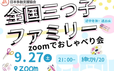 全国三つ子ファミリーzoomでおしゃべり会　参加者募集
