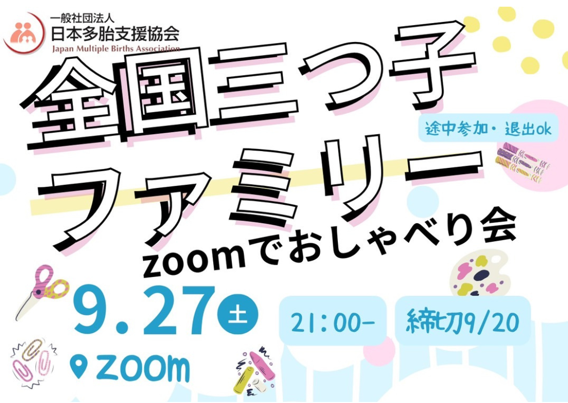 全国三つ子ファミリーzoomでおしゃべり会 参加者募集JpMBA｜一般社団