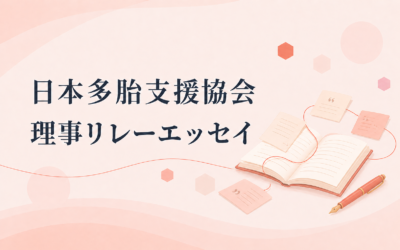 理事リレーエッセイ｜志村 恵（代表理事）